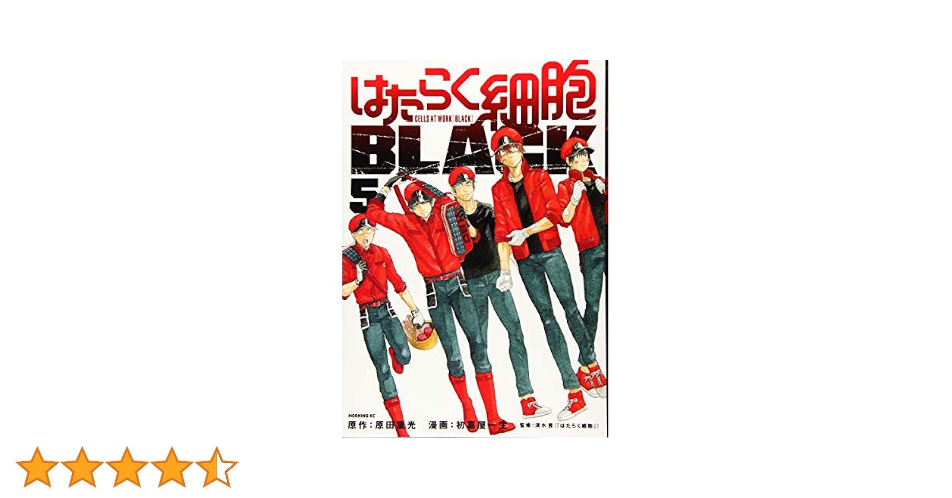 はたらく細胞BLACK(5) (モーニングKC) | 初嘉屋 一生, 原田 重光